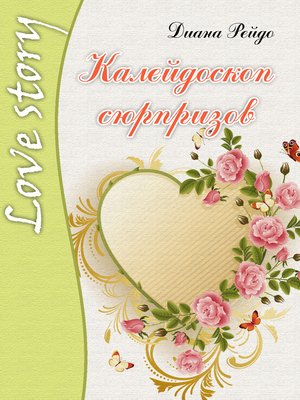 cover image of Калейдоскоп сюрпризов